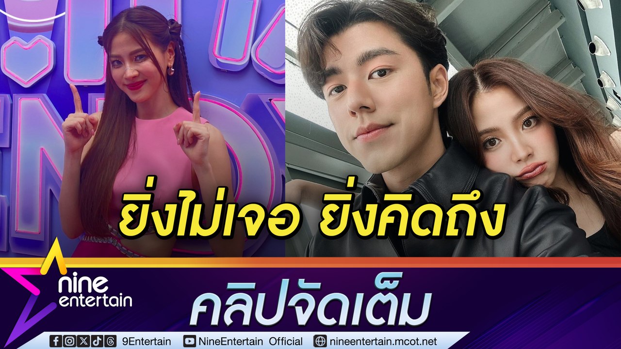 ใบเฟิร์น ยัน นาย งอน แค่สคริปต์ มีอะไรพูดกันตรงๆ รับ งานเยอะ จนต้องหวานผ่านจอ ทำให้มีเวลาคิดถึงกัน (คลิปจัดเต็ม)