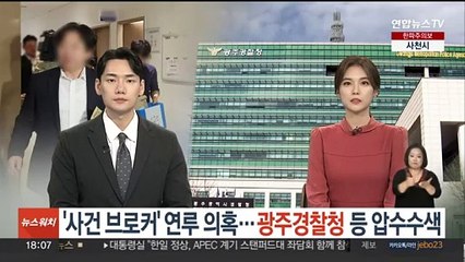 '사건 브로커' 연루 의혹…광주경찰청 등 압수수색