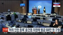 검찰, '허위 인턴 등록' 윤건영 의원에 벌금 500만원 구형