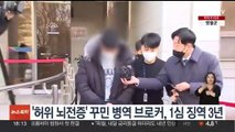 '허위 뇌전증' 꾸민 병역 브로커, 1심 징역 3년