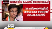 ചട്ടം പാലിച്ചില്ല; കേരളവർമ കോളജിലെ തെരഞ്ഞെടുപ്പ് നടപടിക്രമങ്ങളിൽ അപാകത ഉണ്ടെന്ന് ഹൈക്കോടതി