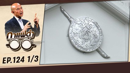 ปฎิรูปตำรวจเกิดขึ้นจริงแล้ว? | กาแฟดำ EP124 1/3 | สุทธิชัย หยุ่น