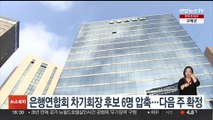 은행연합회 차기회장 후보 6명 압축…다음주 확정