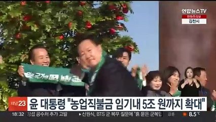 윤대통령 "농업직불금 임기내 5조원까지 확대"