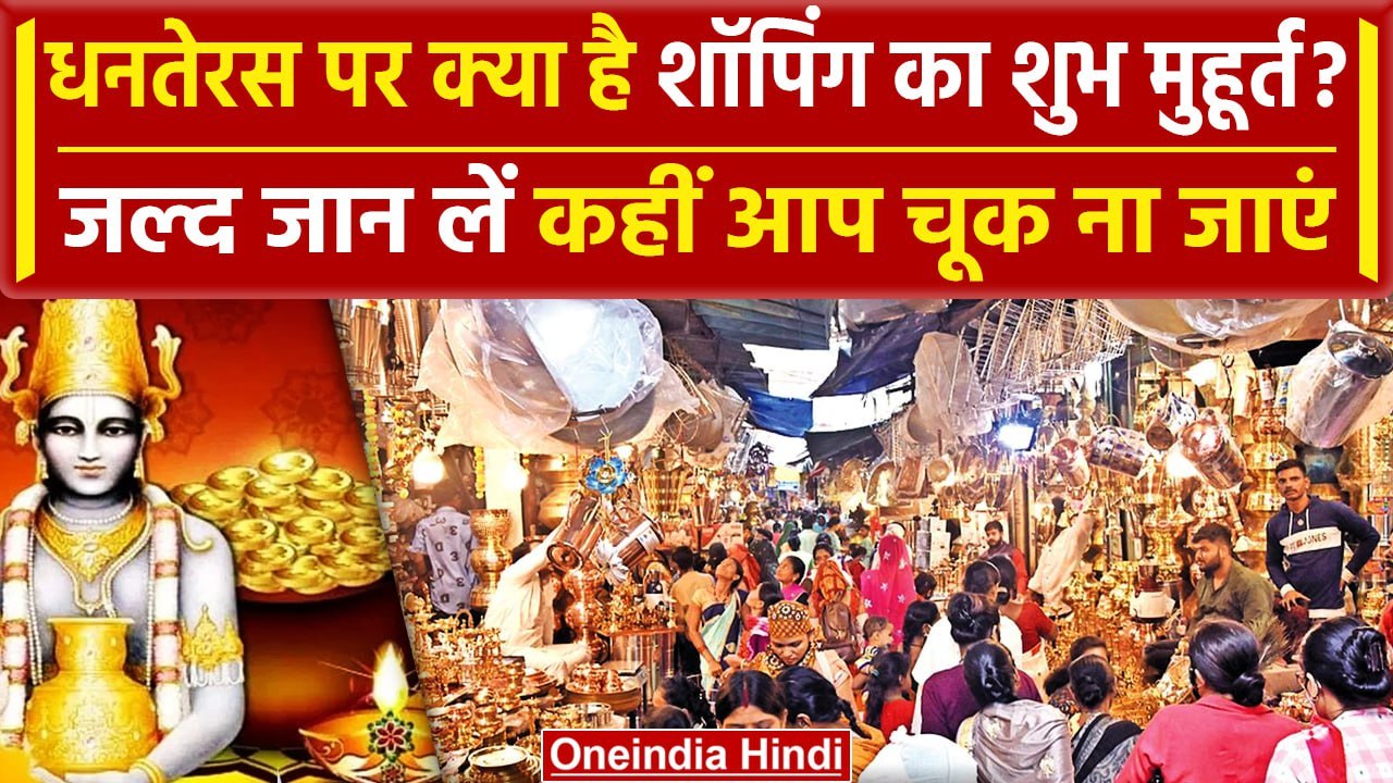 Dhanteras 2023: धनतेरस आज, क्या है शॉपिंग का शुभ मुहूर्त? | वनइंडिया हिंदी