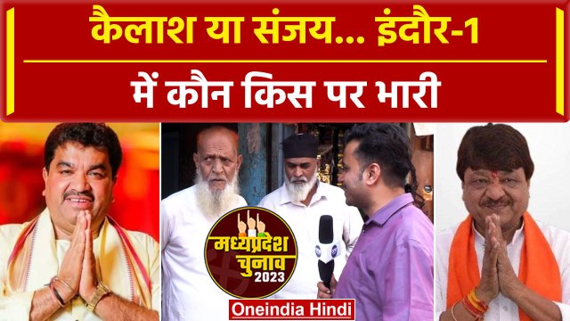Indore-1: Kailash Vijayvargiya और Sanjay Shukla कौन किस पर भारी | वनइंडिया हिंदी #Shorts