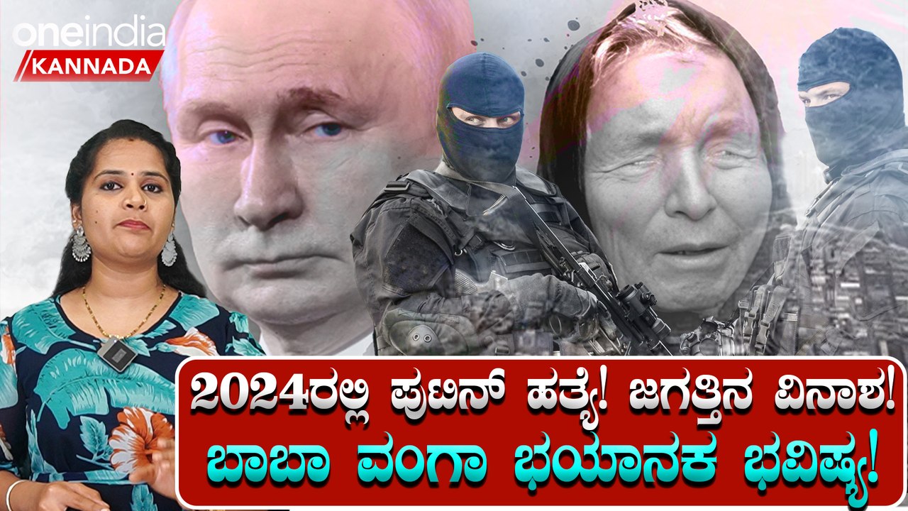 2024ರಲ್ಲಿ ಪುಟಿನ್ ಪ್ರಾಣಕ್ಕೆ ಅಪಾಯ, ಹವಾಮಾನ ಬದಲಾವಣೆಯಿಂದ ವಿನಾಶ! ಬಾಬಾ ವಂಗಾ ಭಯಾನಕ ಭವಿಷ್ಯ