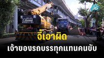 จี้เอาผิดเจ้าของรถบรรทุกแทนคนขับ| เข้มข่าวเย็น | 10 พ.ย. 66