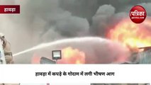 West Bengal: हावड़ा में कपडे के गोदाम में लगी भीषण आग, दमकल की 12 गाड़ियां आग बुझाने पहुंची...अग्निशमन मंत्री भी मौके पर पहुंचे