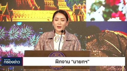 ฝึกงาน "นายกฯ" | เนชั่นกรองข่าว | 10-พ.ย.-66 | PART3