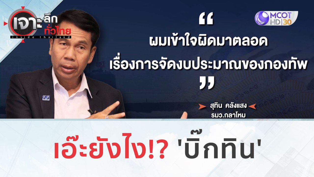 เอ๊ะยังไง!? 'บิ๊กทิน' (10 พ.ย. 66) | เจาะลึกทั่วไทย