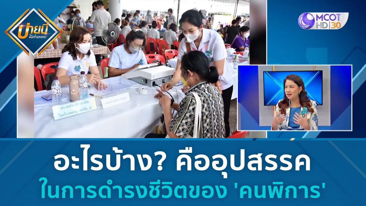 อะไรบ้าง คืออุปสรรคในการดำรงชีวิตของ 'คนพิการ'...