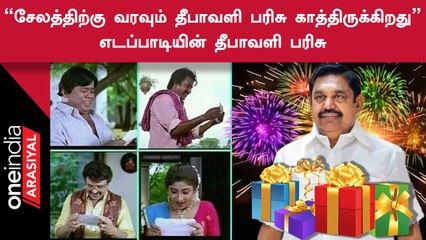 எடப்பாடியின் தீபாவளி பரிசு | யார் யாருக்கு தெரியுமா?