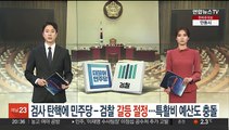 '검사 탄핵'에 민주당-검찰 갈등 절정…특활비 예산 논란까지