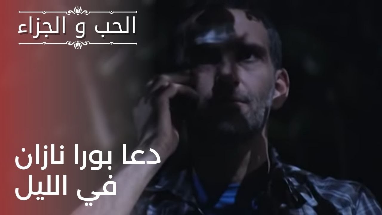 دعا بورا نازان في الليل | مسلسل الحب والجزاء  ...