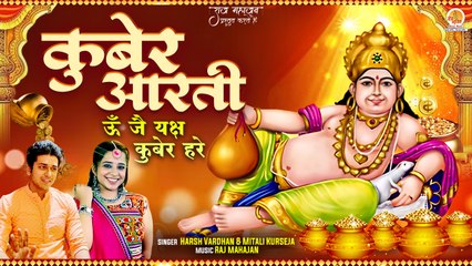 Kuber Ji Ki Aarti | ॐ जय यक्ष कुबेर हरे | Kuber Maharaj Puja Aarti | Dhanteras Kuber Ji Aarti 2023