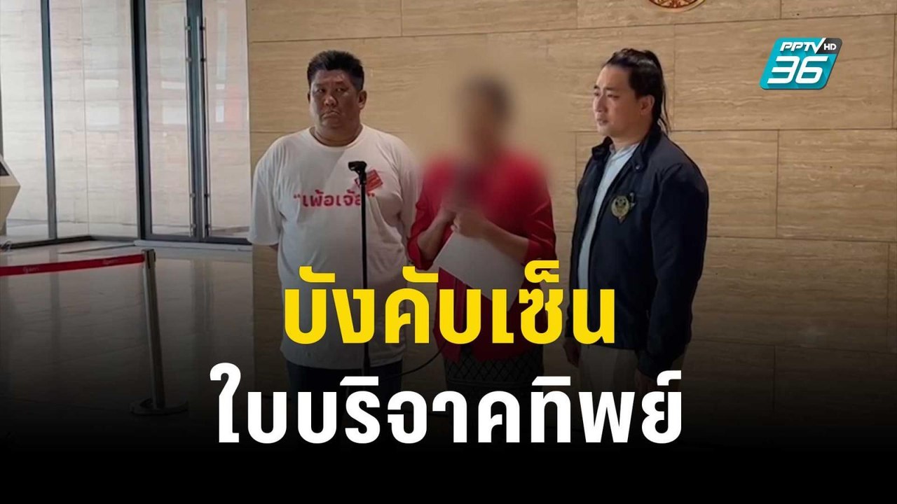 ร้อง ผช.สส.ก้าวไกล บังคับ ผอ.รร.เซ็นใบบริจาคทิพย์ | เข้มข่าวค่ำ | 10 พ.ย. 66