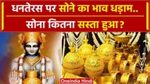 Dhanteras 2023 Gold Price: धनतेरस पर सोना कितना सस्ता हुआ ? | Dhanteras Shopping | वनइंडिया हिंदी