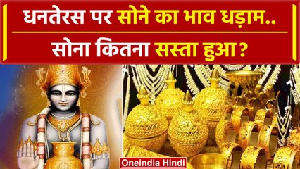 Dhanteras 2023 Gold Price: धनतेरस पर सोना कितना सस्ता हुआ ? | Dhanteras Shopping | वनइंडिया हिंदी