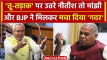Nitish Kumar और Jitan Ram Manjhi में तू तड़ाक, Bihar Vidhan Sabha में काटा बवाल | वनइंडिया हिंदी