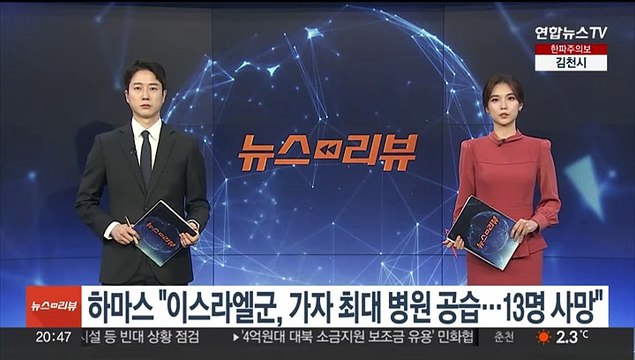 하마스 이스라엘군, 가자 최대 병원 공습…13명 사망