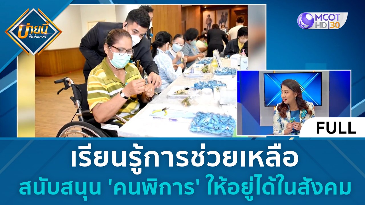 (คลิปเต็ม) เรียนรู้การช่วยเหลือ สนับสนุน 'คนพิก...