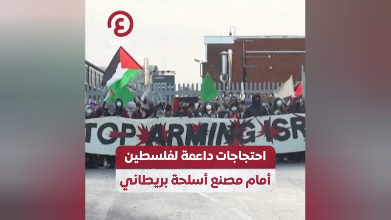 احتجاجات داعمة لفلسطين أمام مصنع أسلحة بريطاني