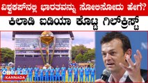 World Cup 2023: ಒಂದೂ ಪಂದ್ಯ ಸೋಲದ ಭಾರತವನ್ನು ಸೋಲಿಸೋಕೆ ಮಾಸ್ಟರ್ ಪ್ಲ್ಯಾನ್ ಹೇಳಿದ ಆ್ಯಡಂ ಗಿಲ್ ಕ್ರಿಸ್ಟ್