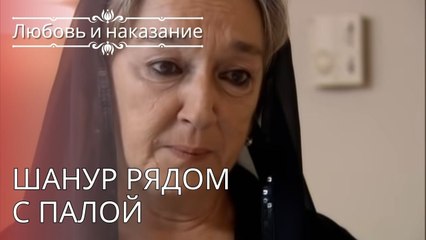 Шанур рядом с Палой | Любовь и наказание - серия 24
