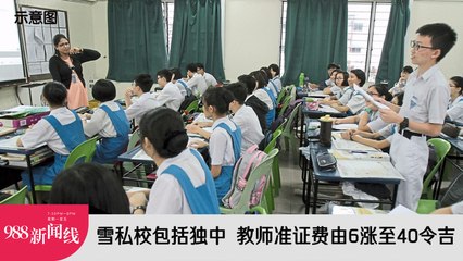 【988新闻线】: 2023年11月10日 雪私校包括独中 教师准证费由6涨至40令吉