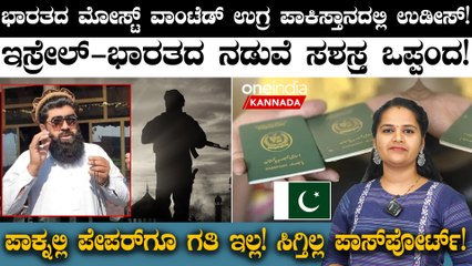 ಭಾರತದ ಮೋಸ್ಟ್ ವಾಂಟೆಡ್ ಉಗ್ರ ಪಾಕಿಸ್ತಾನದಲ್ಲಿ ಉಡೀಸ್! ಇಸ್ರೇಲ್‌- ಭಾರತದ ನಡುವೆ ಸಶಸ್ತ್ರ ಒಪ್ಪಂದ!