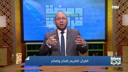 " اقناع وامتاع" أجمل ما قيل عن القرأن الكريم