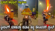 ವ್ಹೀಲಿಂಗ್ ಮಾಡುತ್ತಾ ಪಟಾಕಿ ಹಚ್ಚಿ ಡೇಂಜರಸ್ ಸ್ಟಂಟ್ | Rider Performs Dangerous Stunt In Highway