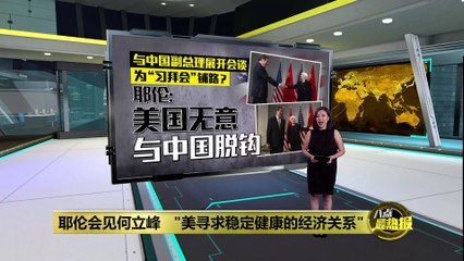 耶伦：美国无意与中国脱钩，全球经济或面临危机🌐