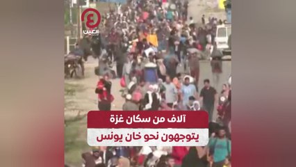 آلاف من سكان غزة يتوجهون نحو خان يونس