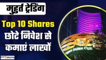 Diwali Muhurat Trading 2023: दिवाली पर खरीदें ये 10 शेयर, होगी लाखों की कमाई | GoodReturns