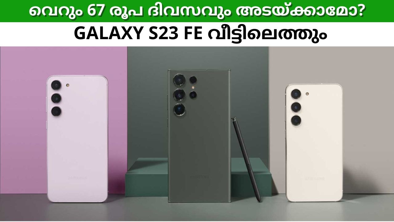 ദിവസവും വെറും 67 രൂപ അടയ്ക്കാമോ? ​galaxy s23 സീരീസ് ഫോണൊന്ന് വീട്ടിലെത്തും