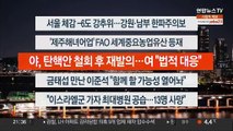 [이시각헤드라인] 11월 10일 뉴스투나잇1부