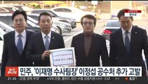 민주, '이재명 수사팀장' 이정섭 공수처 추가 고발