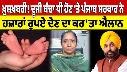 ਖ਼ੁਸ਼ਖ਼ਬਰੀ! ਦੂਜੀ ਬੱਚਾ ਧੀ ਹੋਣ 'ਤੇ ਪੰਜਾਬ ਸਰਕਾਰ ਨੇ ਹਜ਼ਾਰਾਂ ਰੁਪਏ ਦੇਣ ਦਾ ਕਰ'ਤਾ ਐਲਾਨ |OneIndia Punjabi