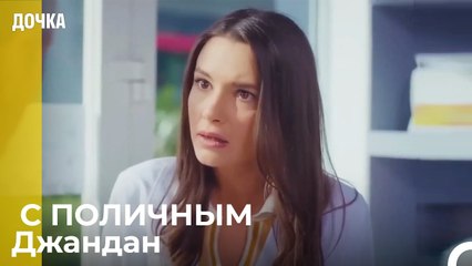 Джандан в Беде - Дочка 95 Серия