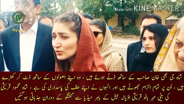 شاہ محمودقریشی عمران خان کے ساتھ ڈٹ کے کھڑے ہیں | Shah Mahmood Qureshi is standing firm with Imran Khan, he is standing firm with his principles, all the accusations against him are false and he has kept his oath, Shah Mahmood Qureshi daughter Mehr Bano