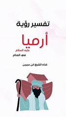 تفسير رؤية أرميا عليه السلام في المنام | ابن سيرين
