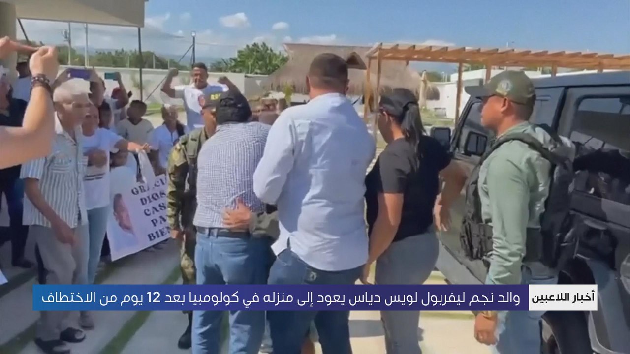 استقبال حافل لوالد نجم ليفربول لويس دياز