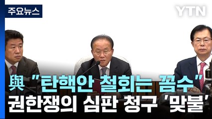 與 "탄핵안 철회는 꼼수"...권한쟁의 심판 청구 '맞불' / YTN