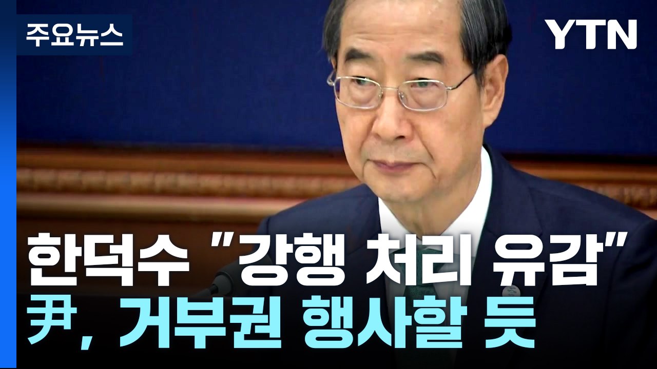 "숙의 없이 처리, 유감"...尹, 3번째 거부권 행사할 듯 / YTN