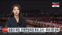 윤종규 회장, 은행연합회장 후보 고사…후보 5명 압축