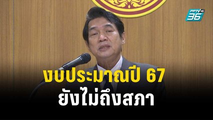 โฆษกประธานสภาฯ เผย งบประมาณปี 67 ยังไม่ถึงสภา| เข้มข่าวค่ำ | 10 พ.ย. 66