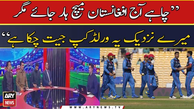 “ Chahay Aaj Afghanistan Match Haar Jaye Magar Mere Nazdeek Yeh World Cup Jeet Chuka Hai ”