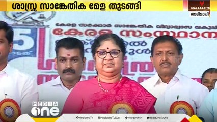 5ാമത് സംസ്ഥാന ടെക്നിക്കൽ ഹൈസ്കൂൾ ശാസ്ത്ര സാങ്കേതിക മേള മന്ത്രി ആർ.ബിന്ദു ഉദ്ഘാടനം ചെയ്തു